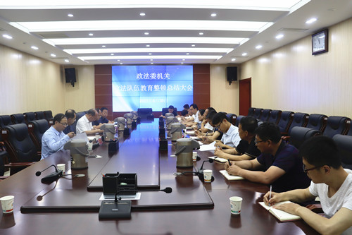 米脂县委政法委召开政法队伍教育整顿总结大会