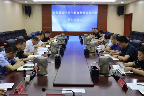 米脂县召开政法队伍教育整顿领导小组第七次会议